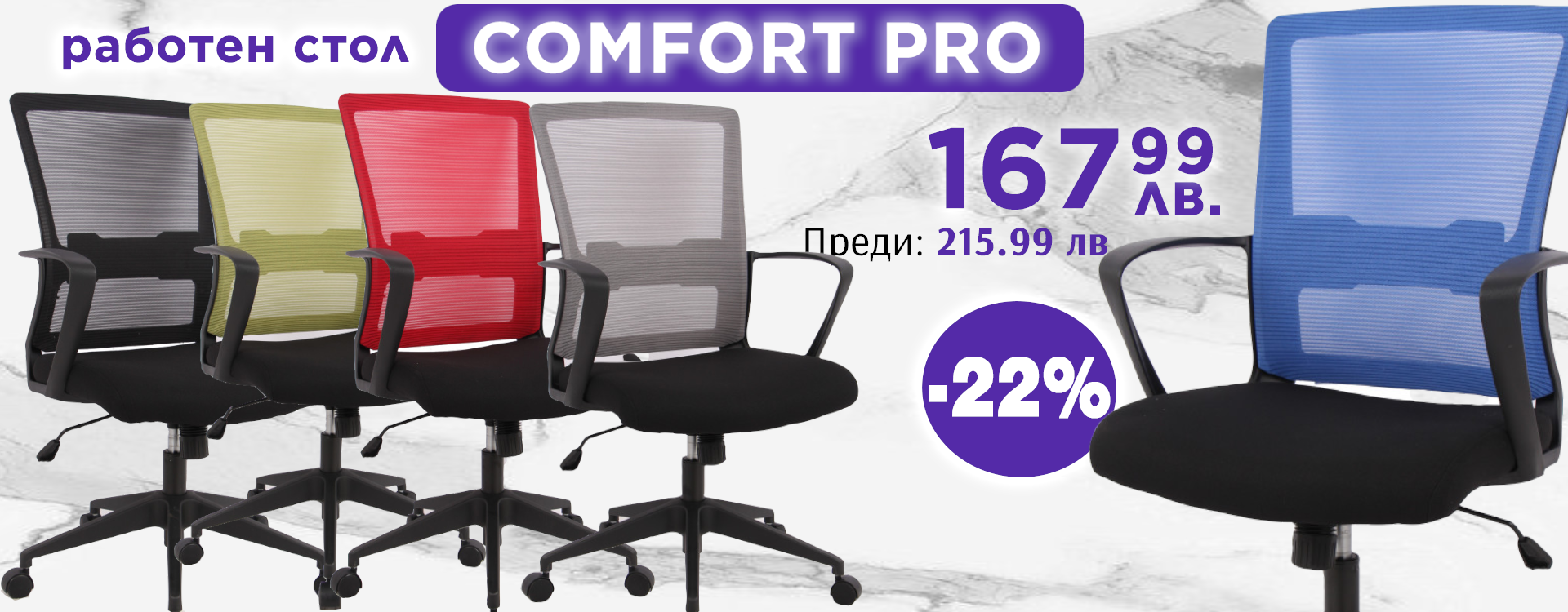  Намаление на работн стол Comfort Pro -22%