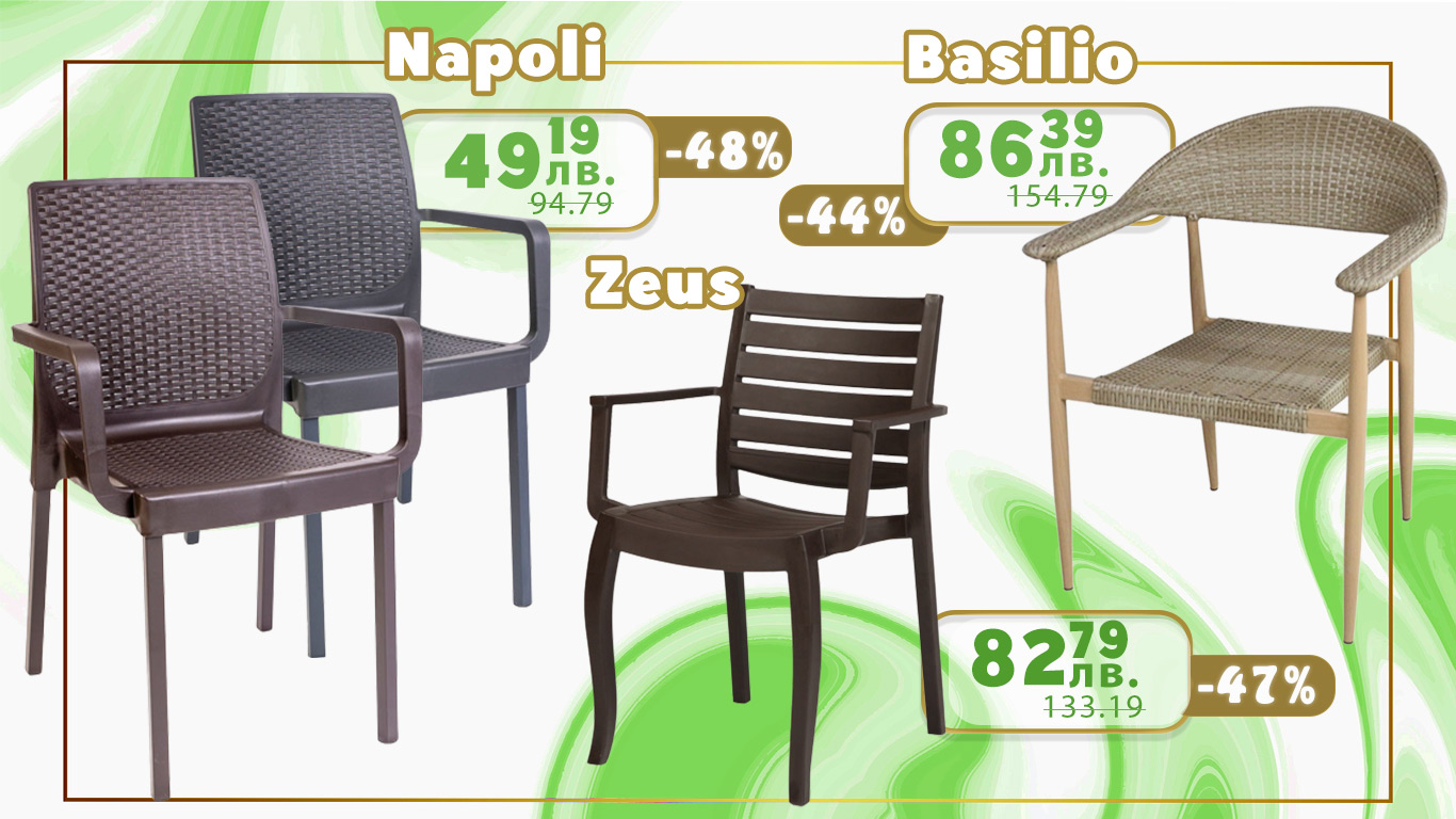 Градински столове Napoli, Basilio и Zeus