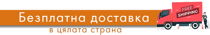 Безплатна доставка в цялата страна за поръчки над 50 лв. без ДДС!