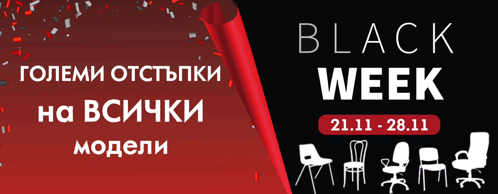 BLACK WEEK в Stol4e.bg