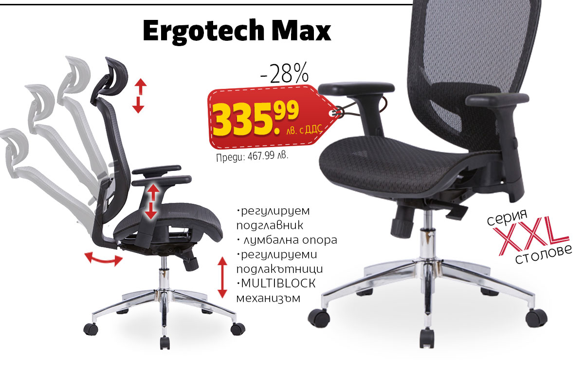 Ергономичен стол Ergotech Max