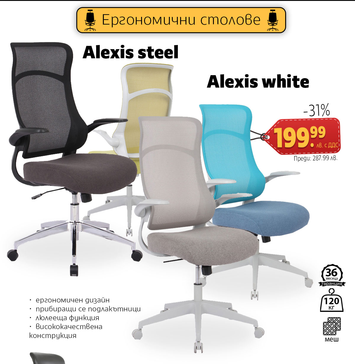 Ергономичен стол Alexis