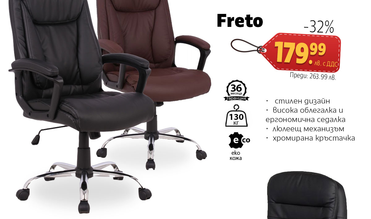 Директорски стол Freto