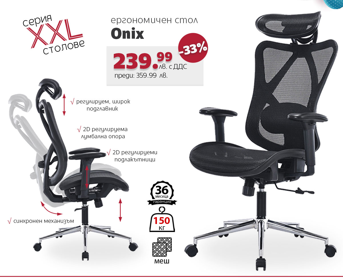 Ергономичен стол Onix